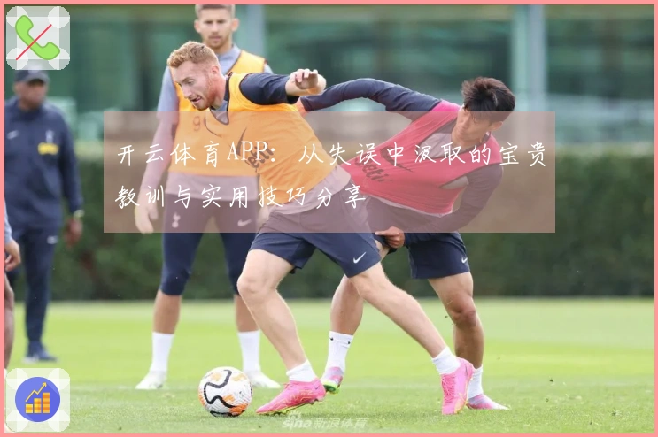 开云体育APP：从失误中汲取的宝贵教训与实用技巧分享